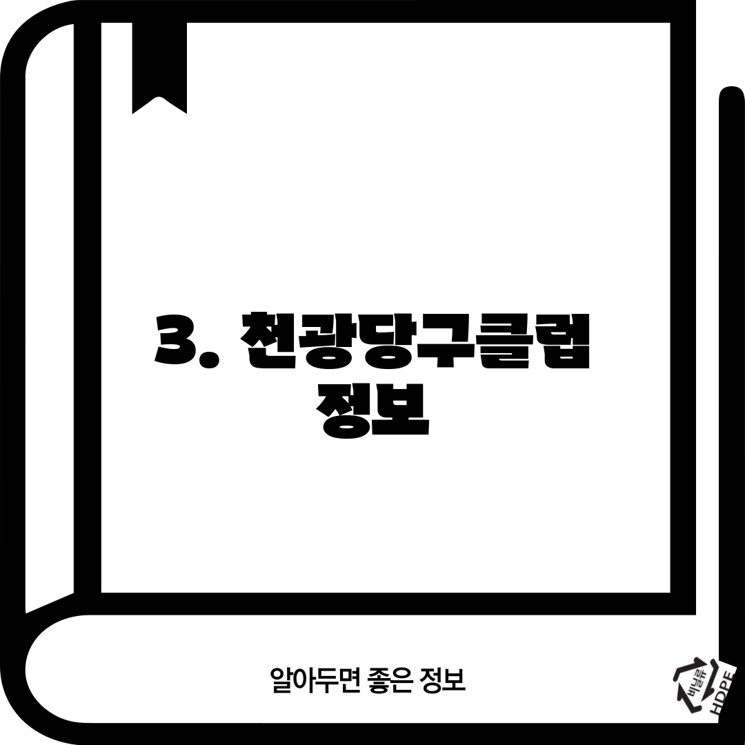 3. 천광당구클럽 정보