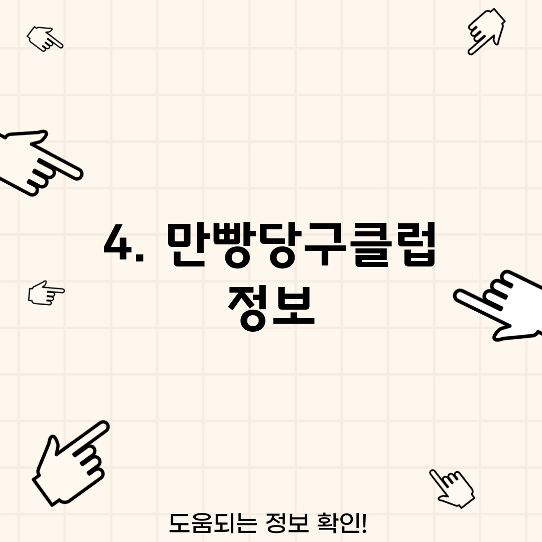 4. 만빵당구클럽 정보