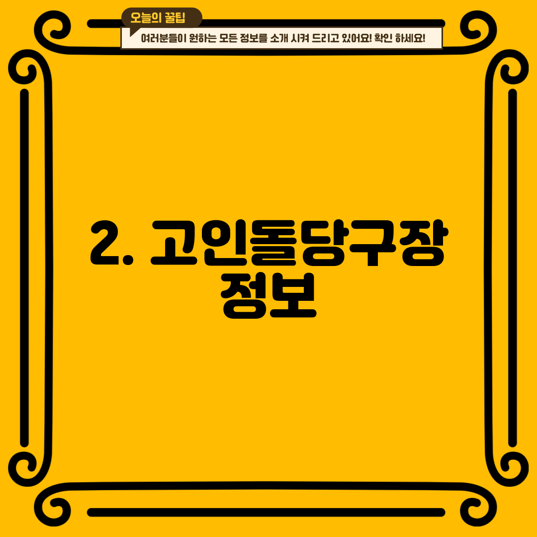 2. 고인돌당구장 정보