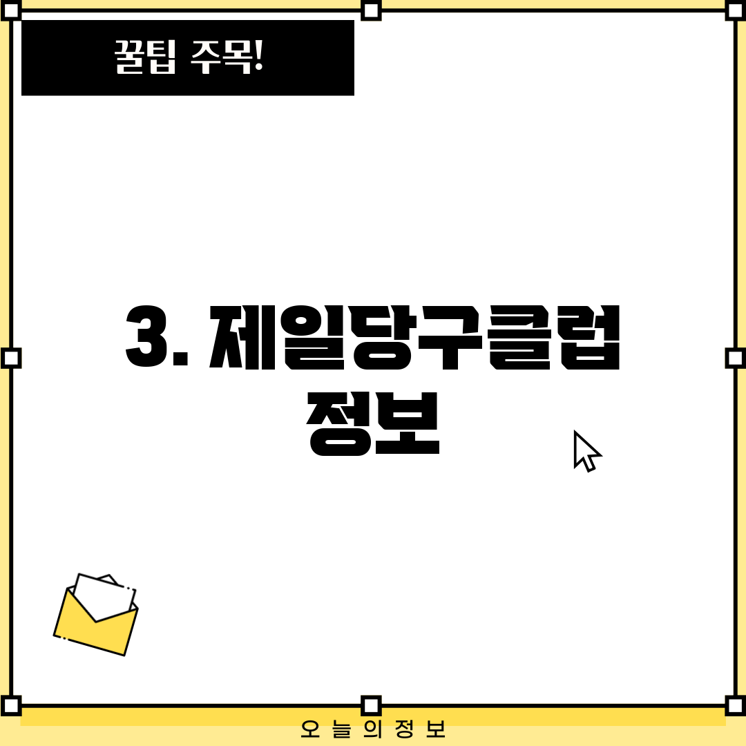 3. 제일당구클럽 정보