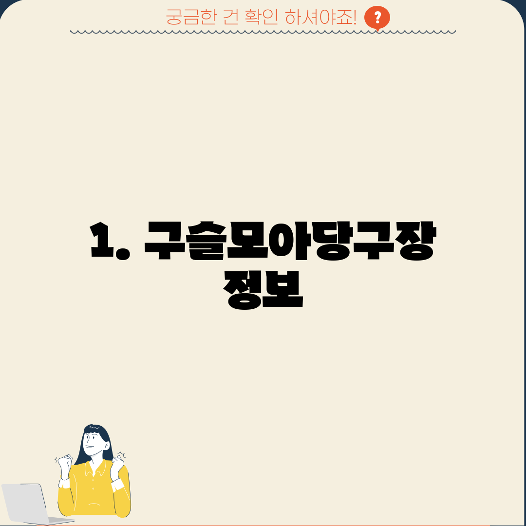1. 구슬모아당구장 정보