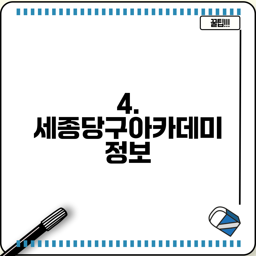 4. 세종당구아카데미 정보