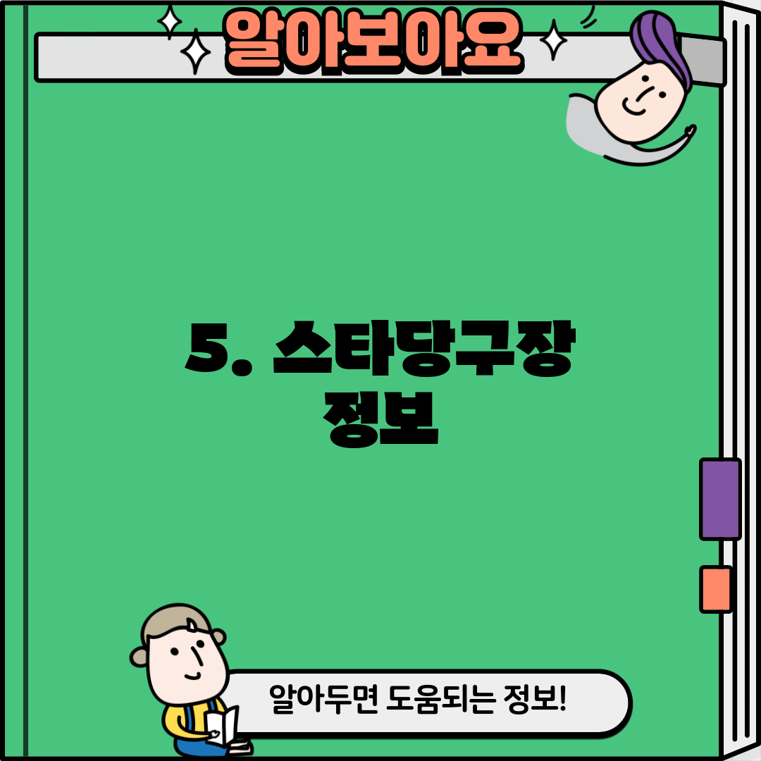 5. 스타당구장 정보