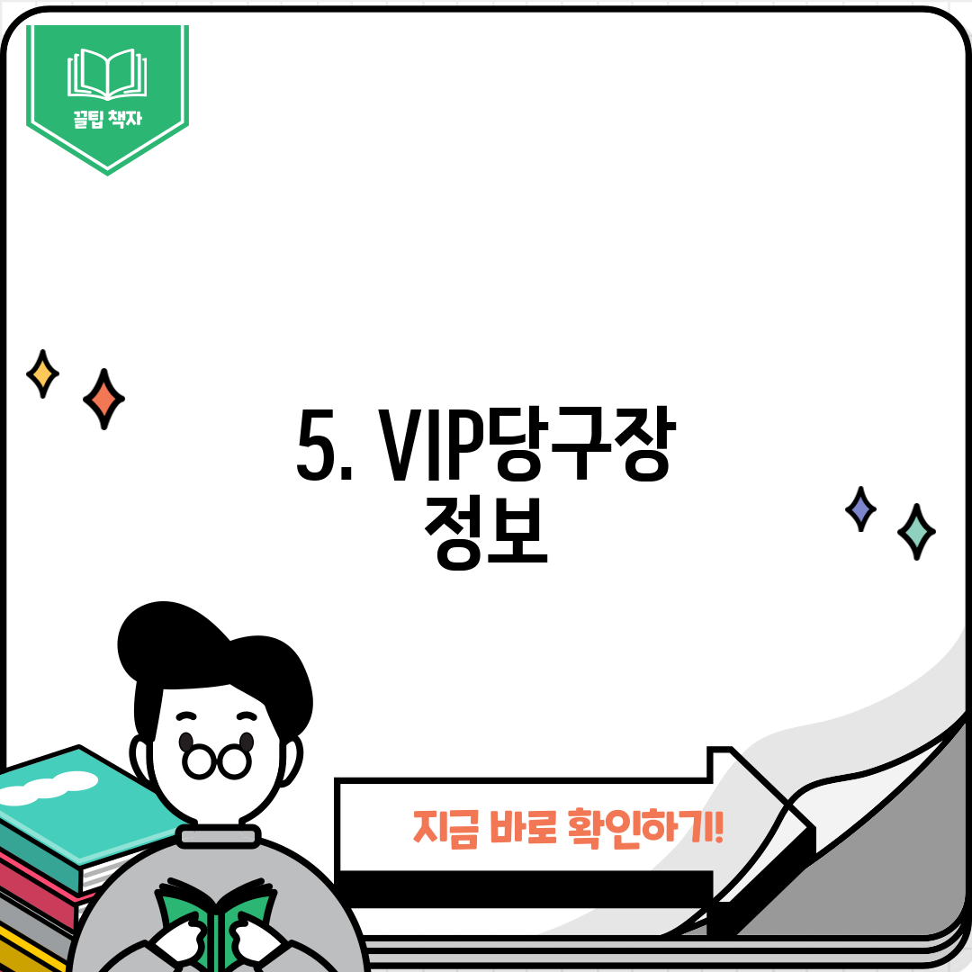 5. VIP당구장 정보