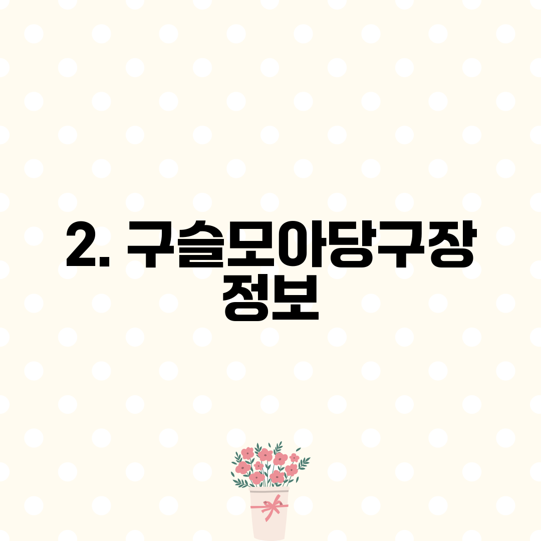 2. 구슬모아당구장 정보