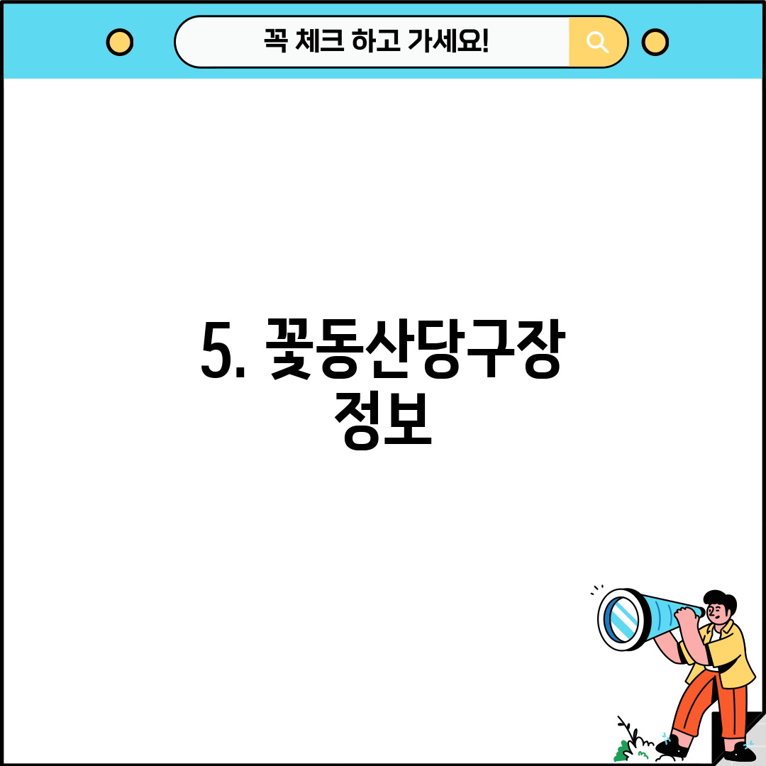 5. 꽃동산당구장 정보