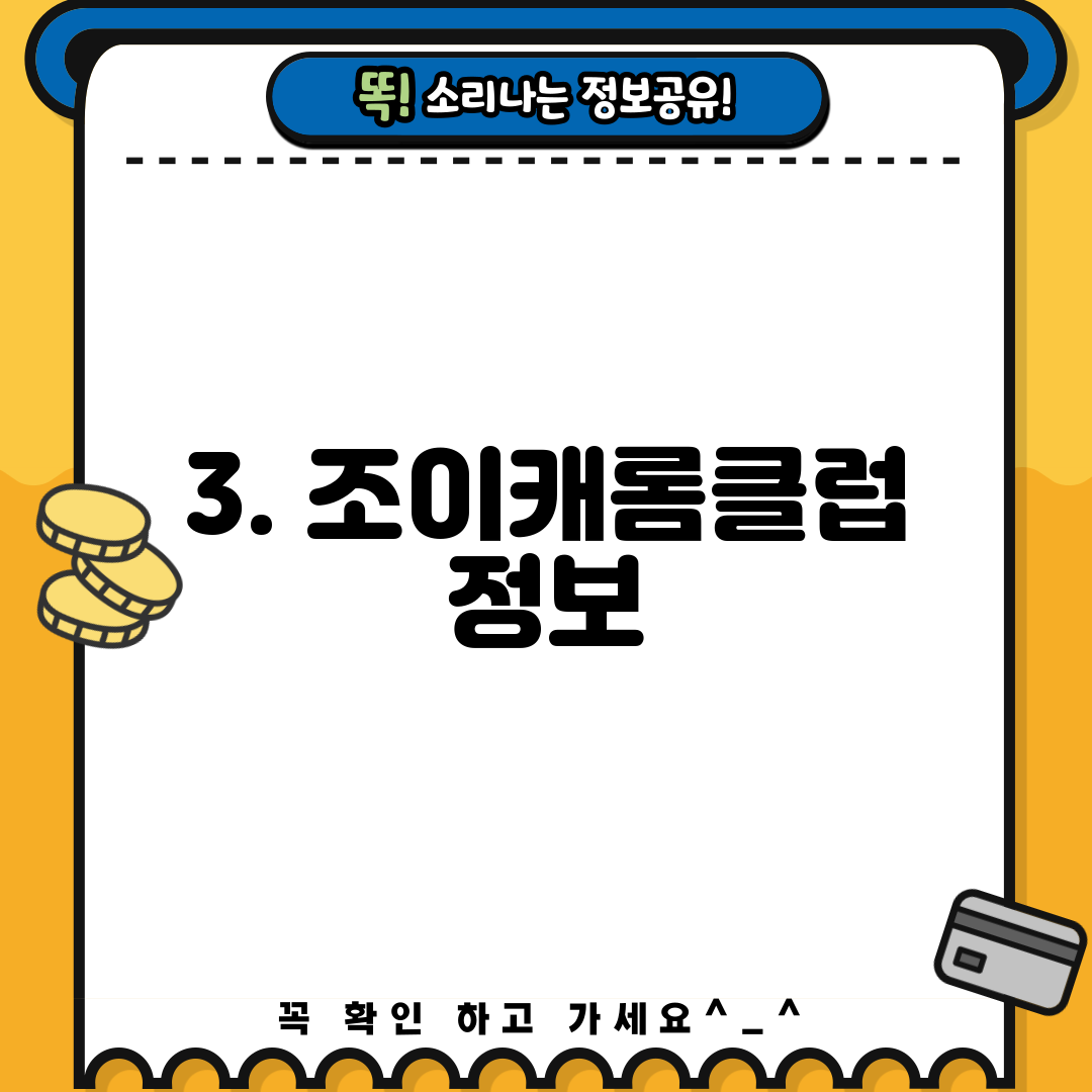 3. 조이캐롬클럽 정보