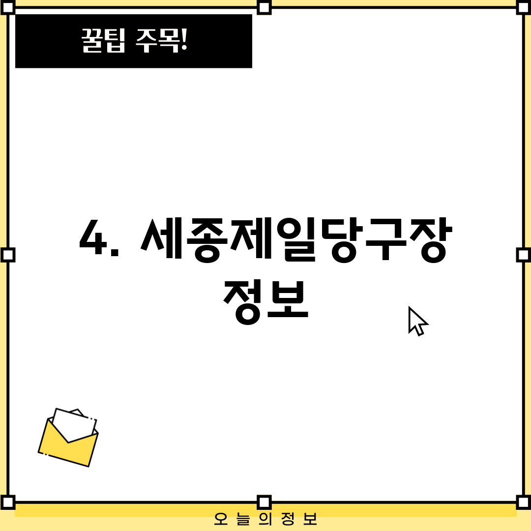 4. 세종제일당구장 정보