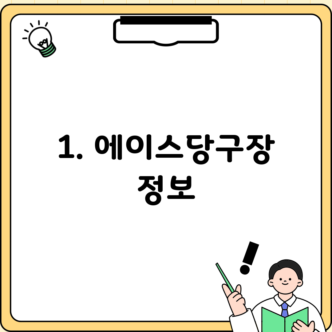 1. 에이스당구장 정보
