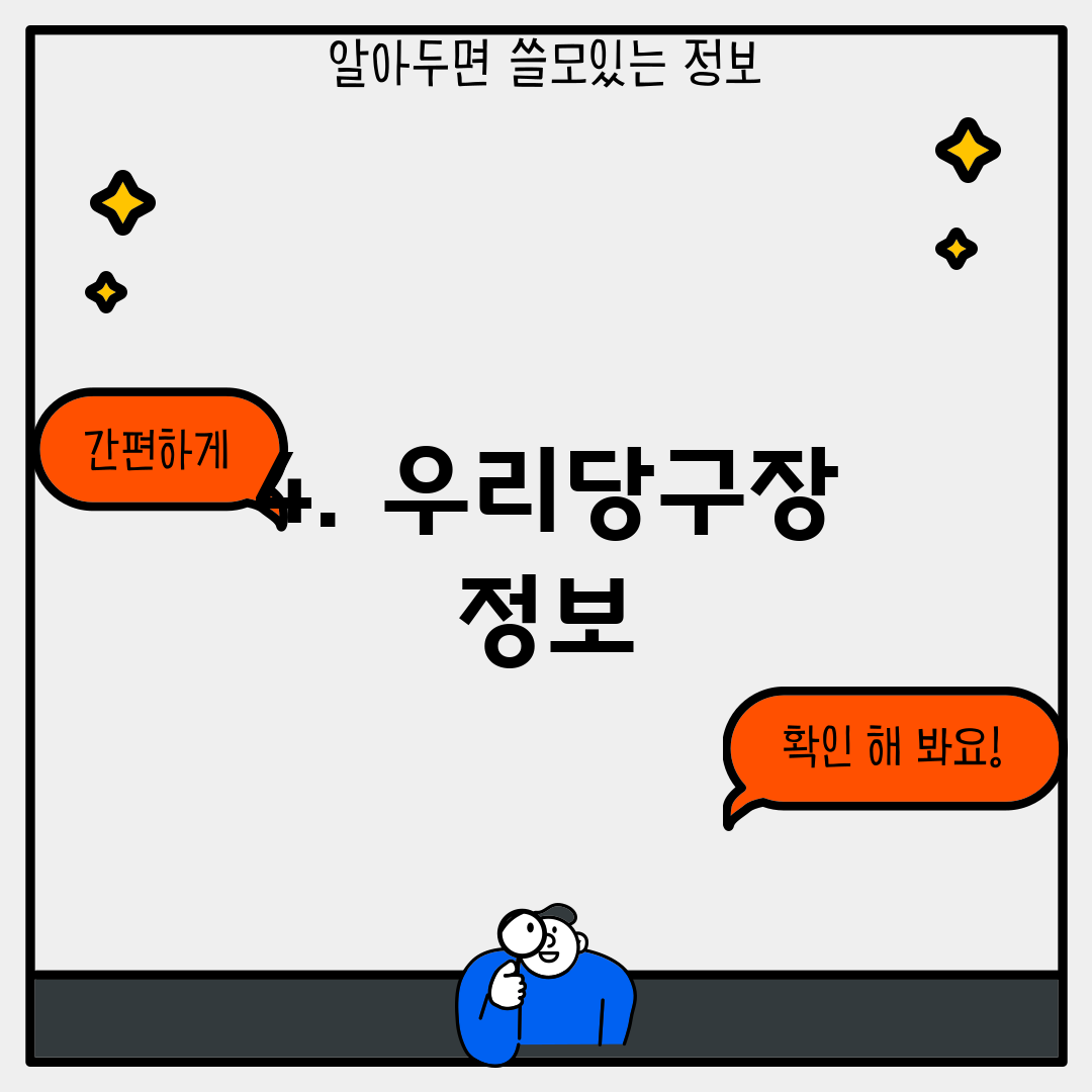 4. 우리당구장 정보
