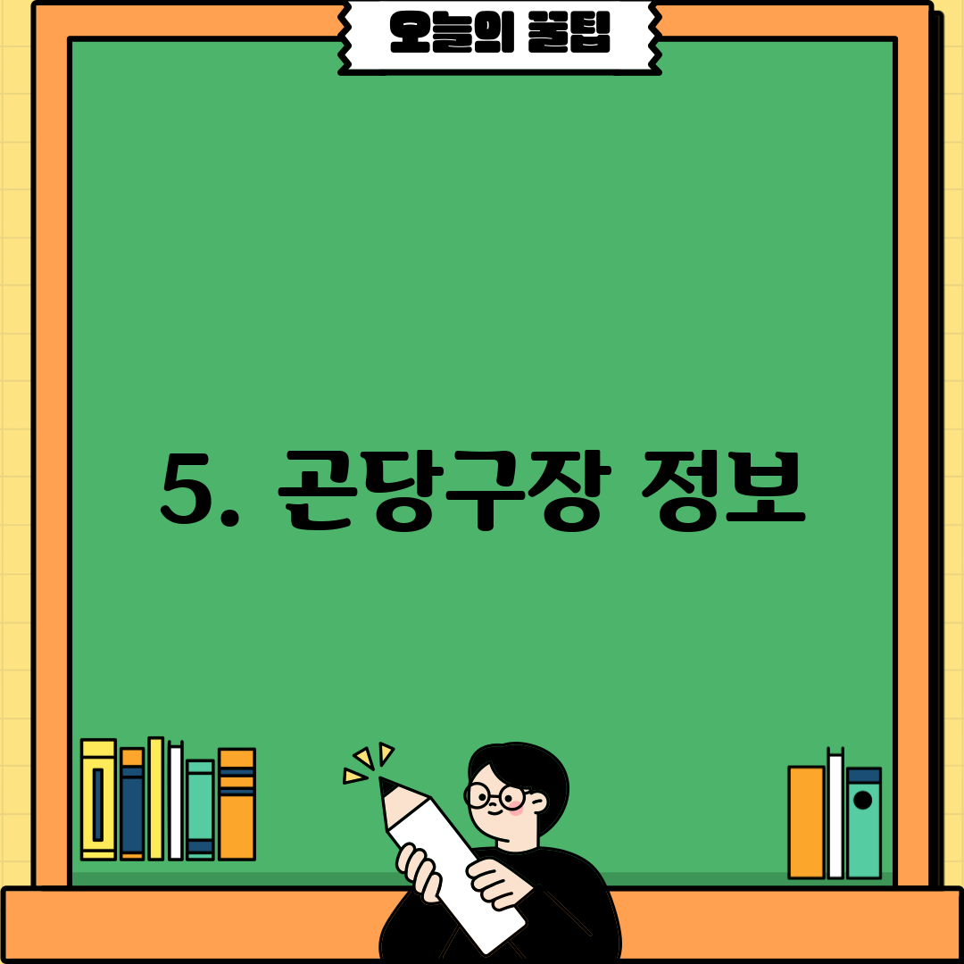 5. 곤당구장 정보