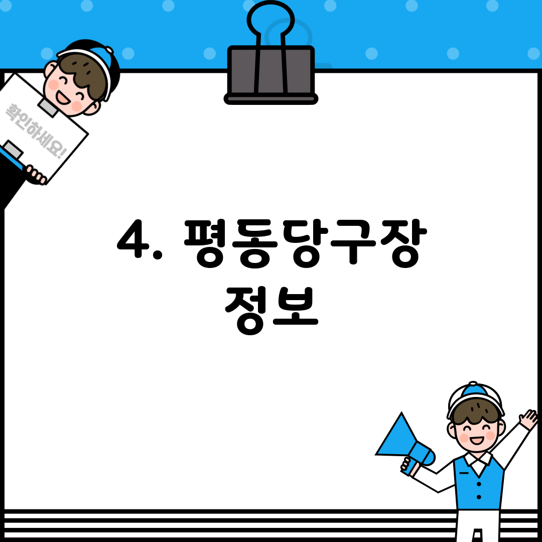 4. 평동당구장 정보