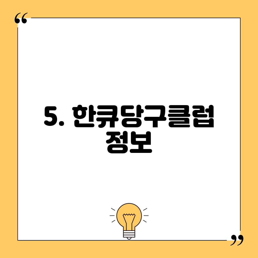 5. 한큐당구클럽 정보