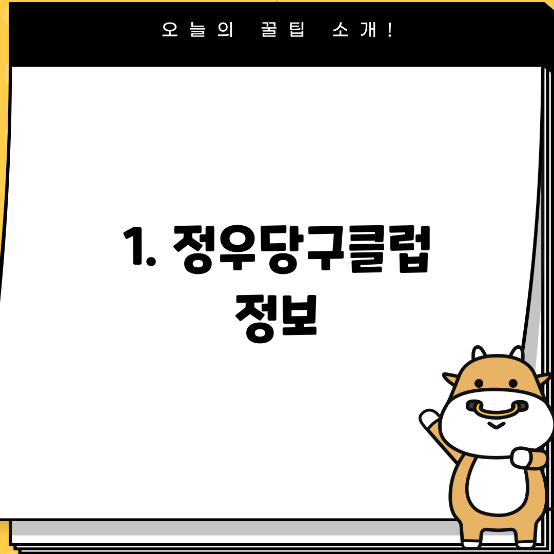 1. 정우당구클럽 정보