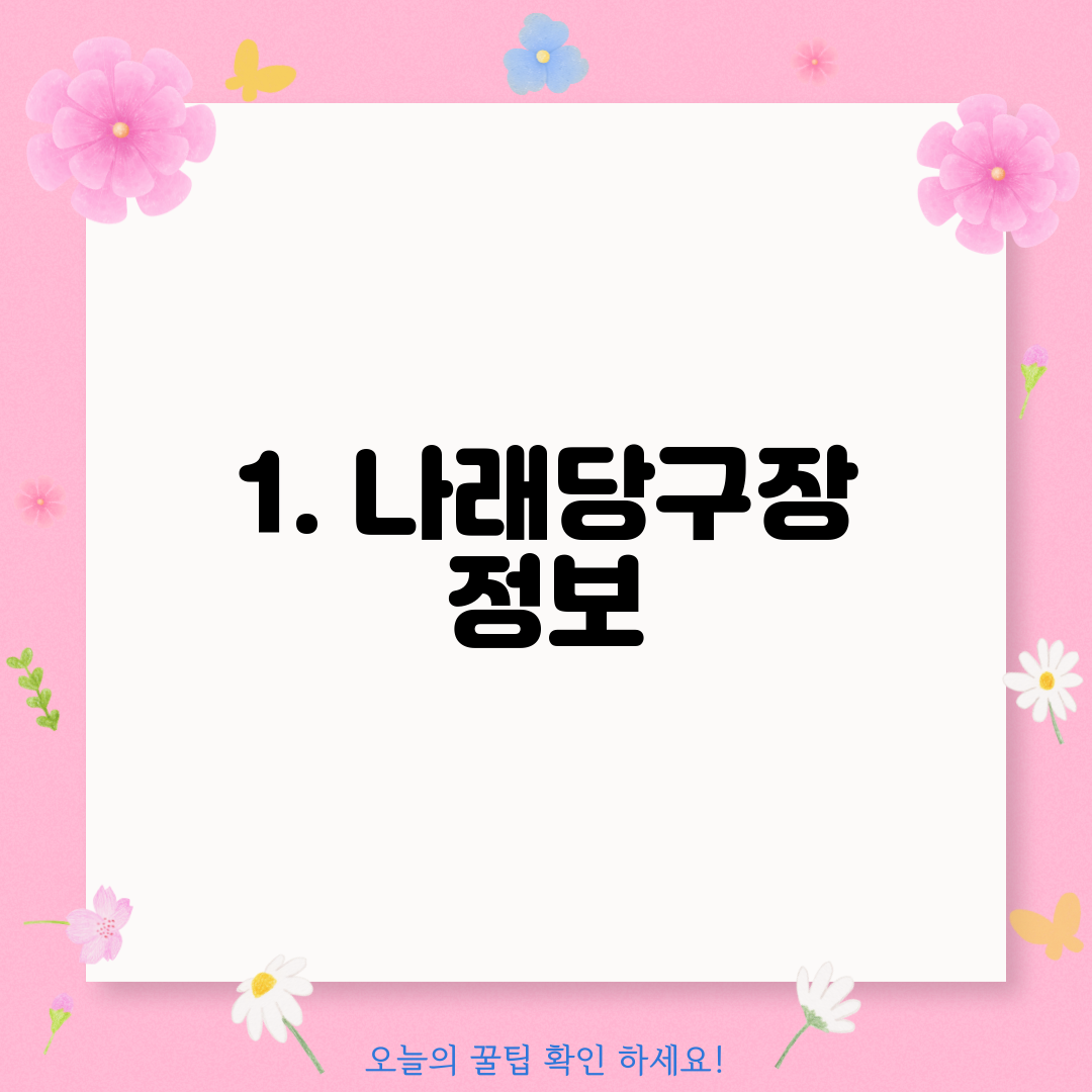 1. 나래당구장 정보
