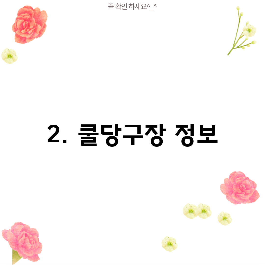 2. 쿨당구장 정보