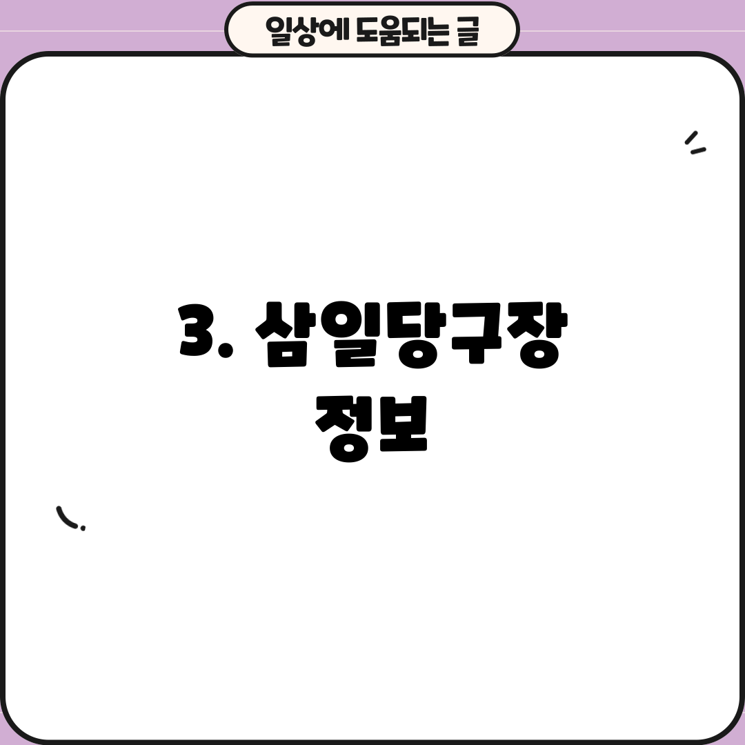 3. 삼일당구장 정보