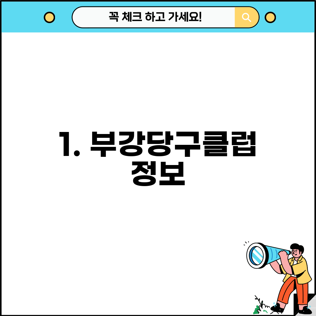 1. 부강당구클럽 정보