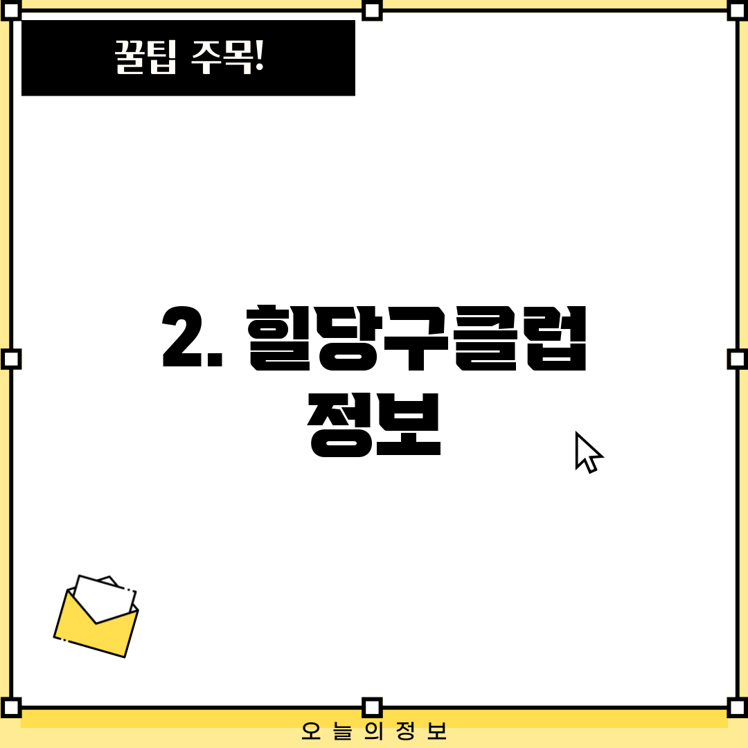 2. 힐당구클럽 정보