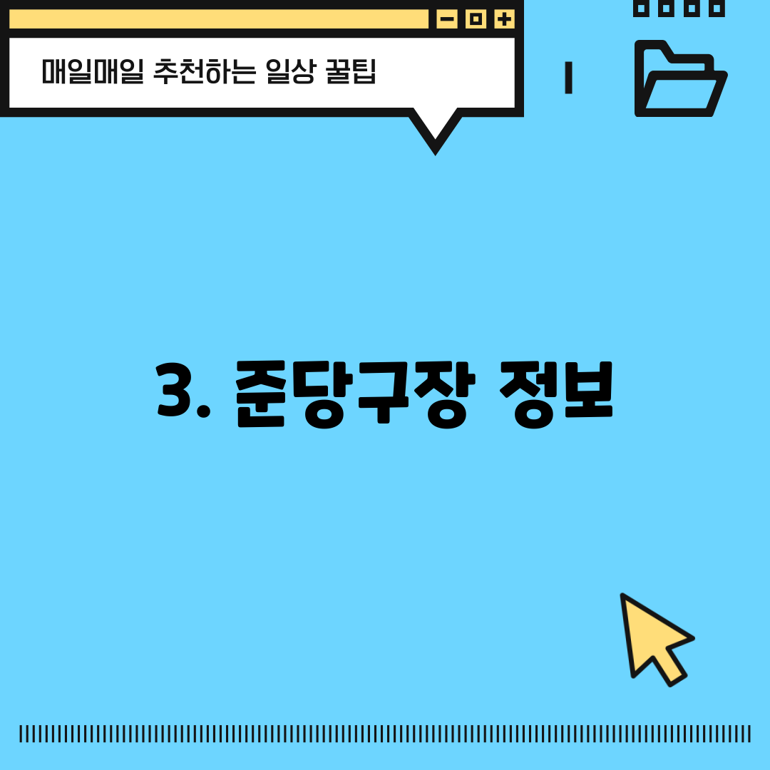 3. 준당구장 정보