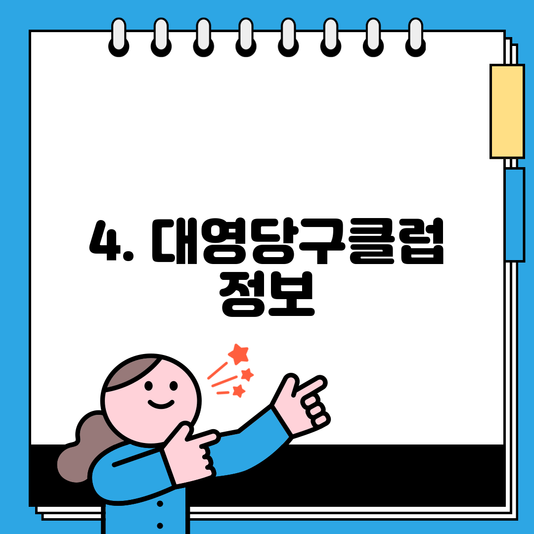 4. 대영당구클럽 정보