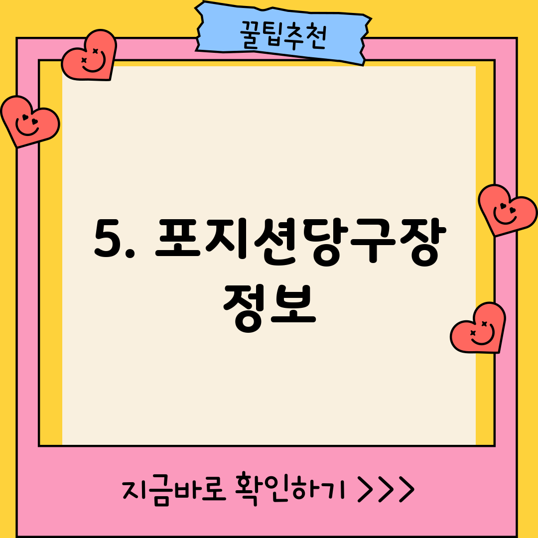 5. 포지션당구장 정보