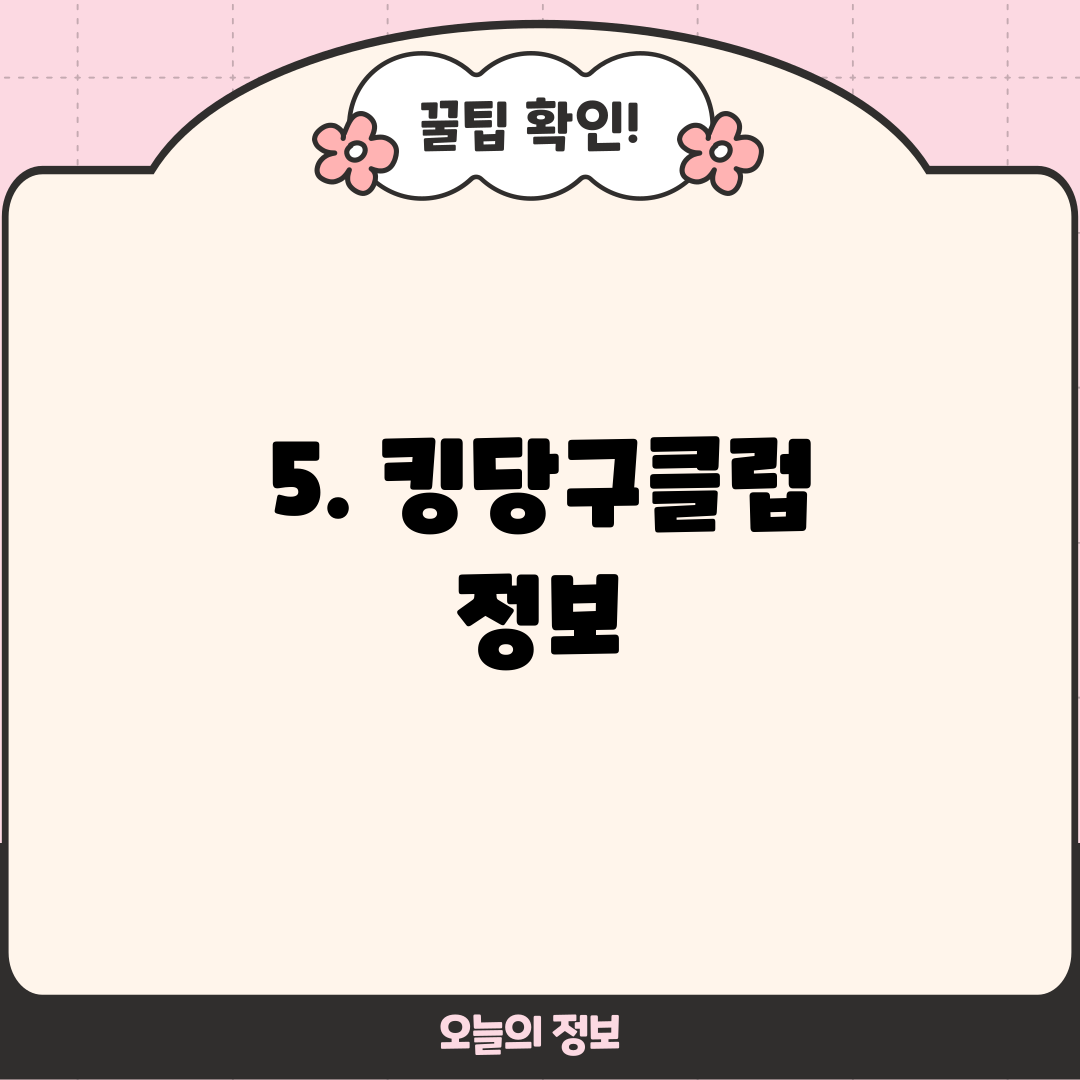 5. 킹당구클럽 정보