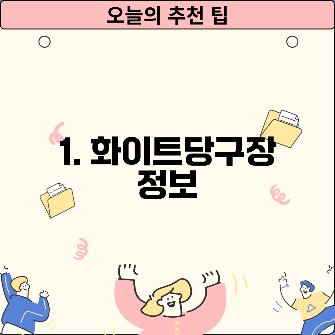 1. 화이트당구장 정보