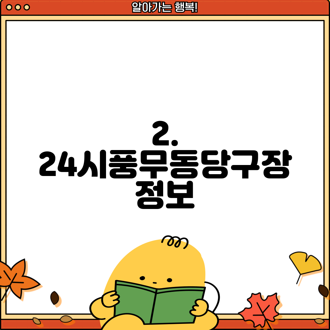 2. 24시풍무동당구장 정보
