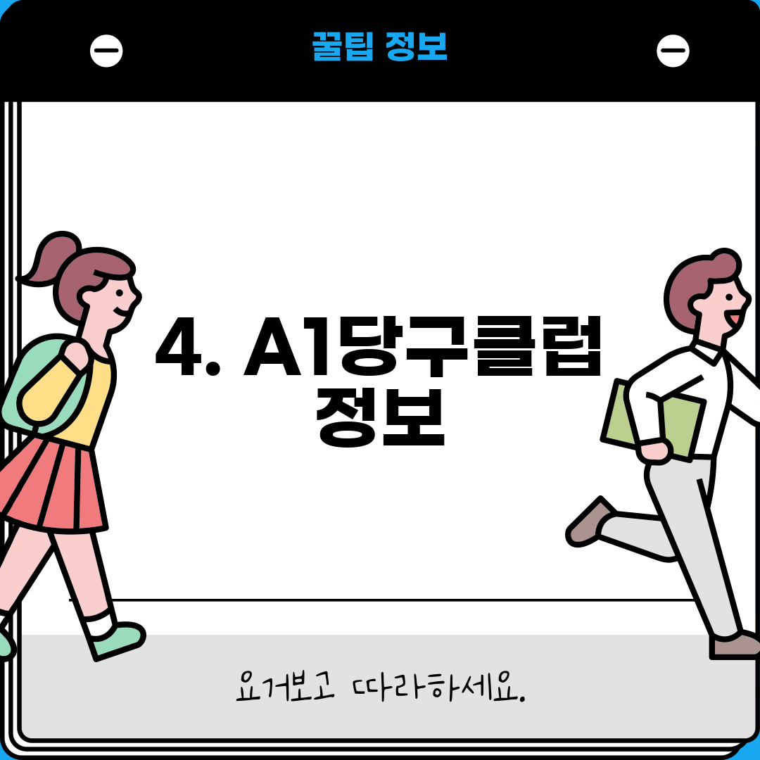 4. A1당구클럽 정보