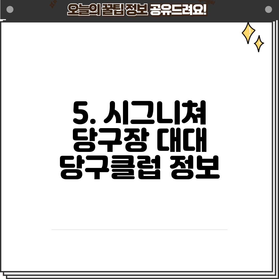5. 시그니쳐 당구장 대대 당구클럽 정보