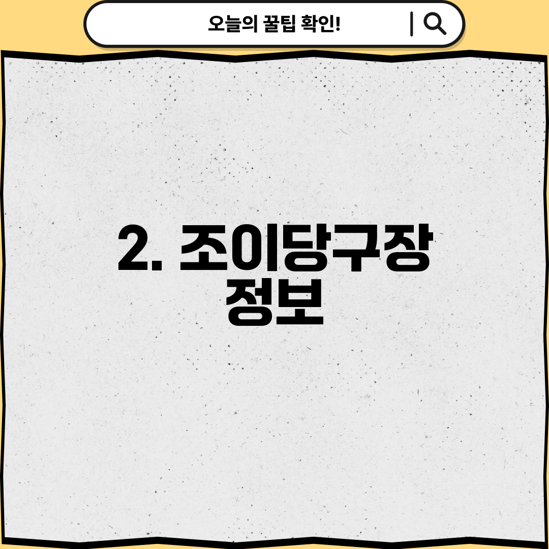 2. 조이당구장 정보