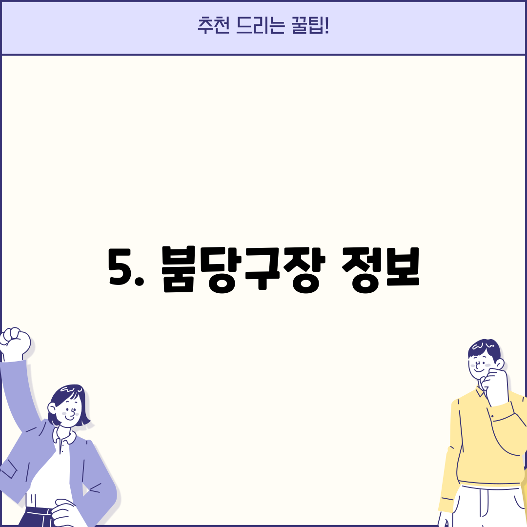 5. 붐당구장 정보