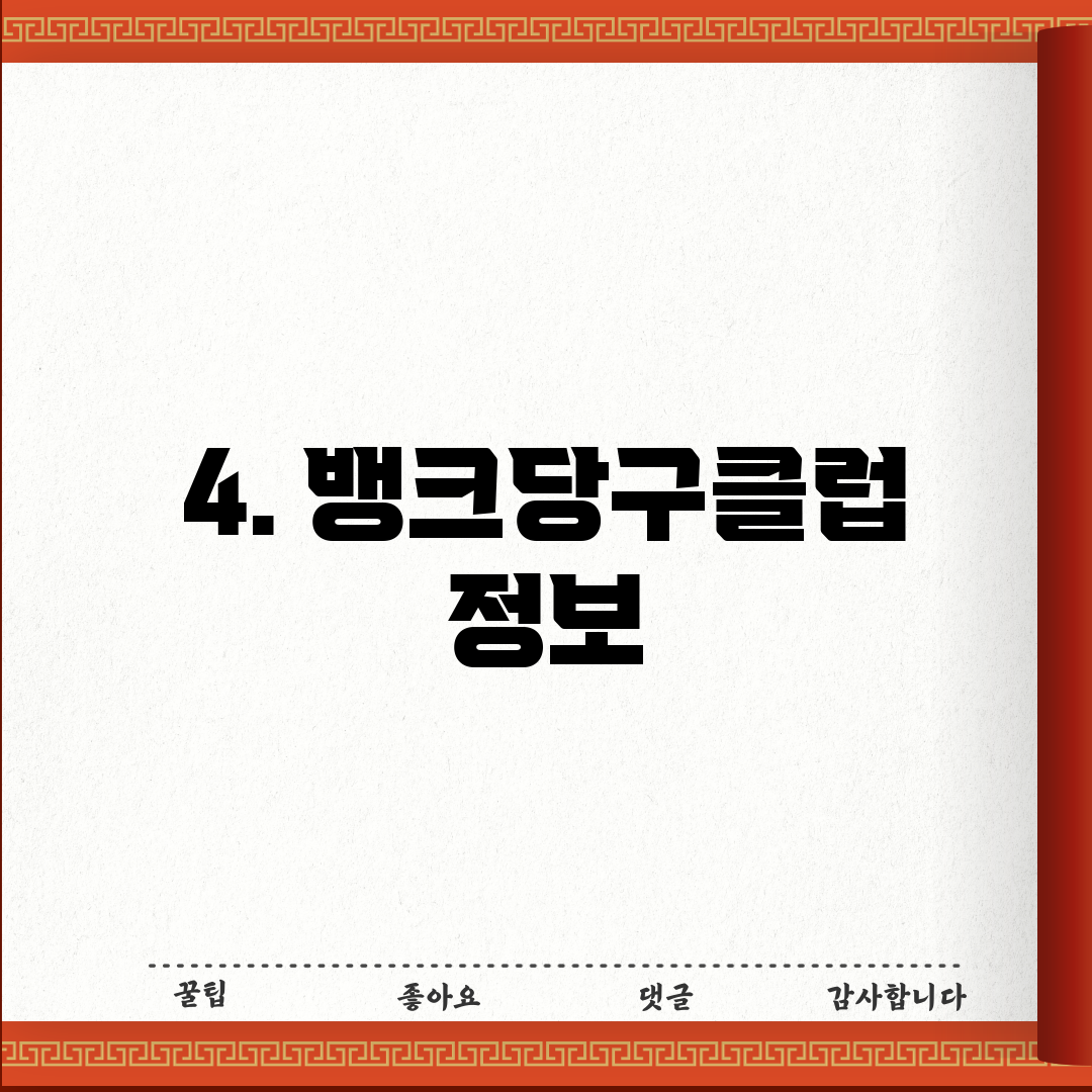 4. 뱅크당구클럽 정보