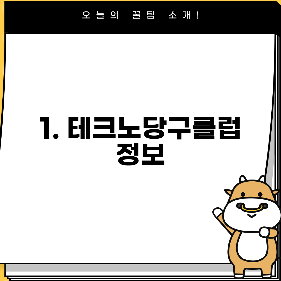 1. 테크노당구클럽 정보