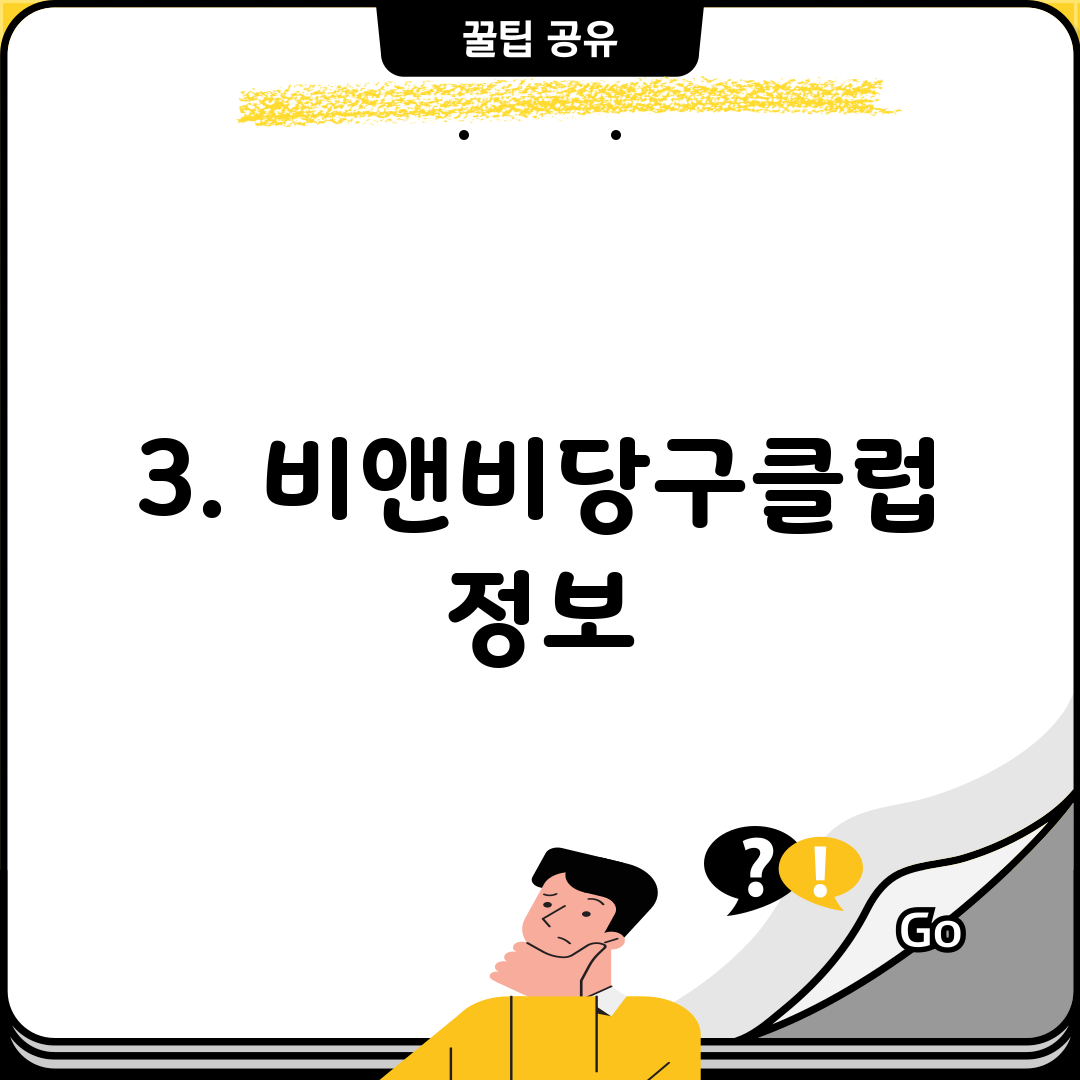 3. 비앤비당구클럽 정보