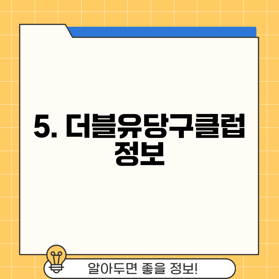 5. 더블유당구클럽 정보
