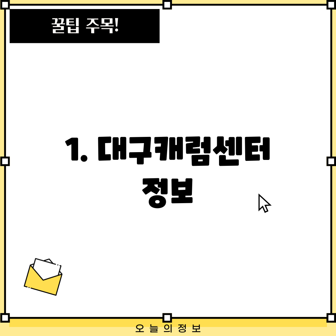 1. 대구캐럼센터 정보