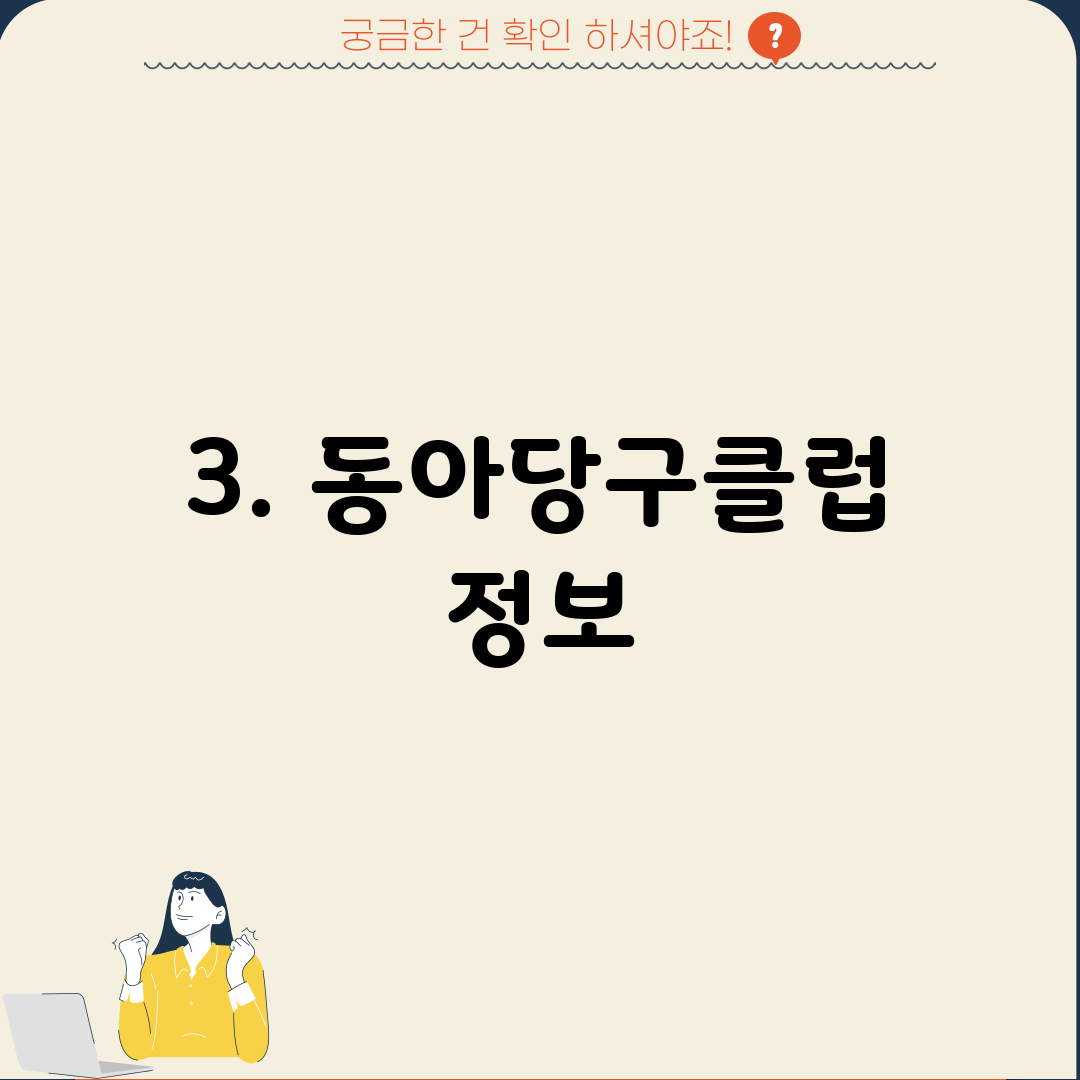 3. 동아당구클럽 정보