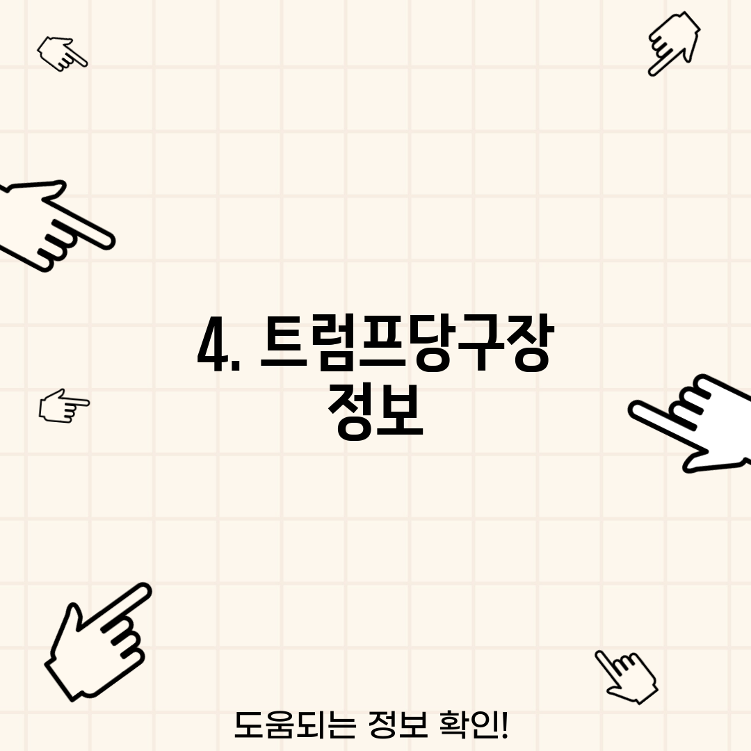 4. 트럼프당구장 정보