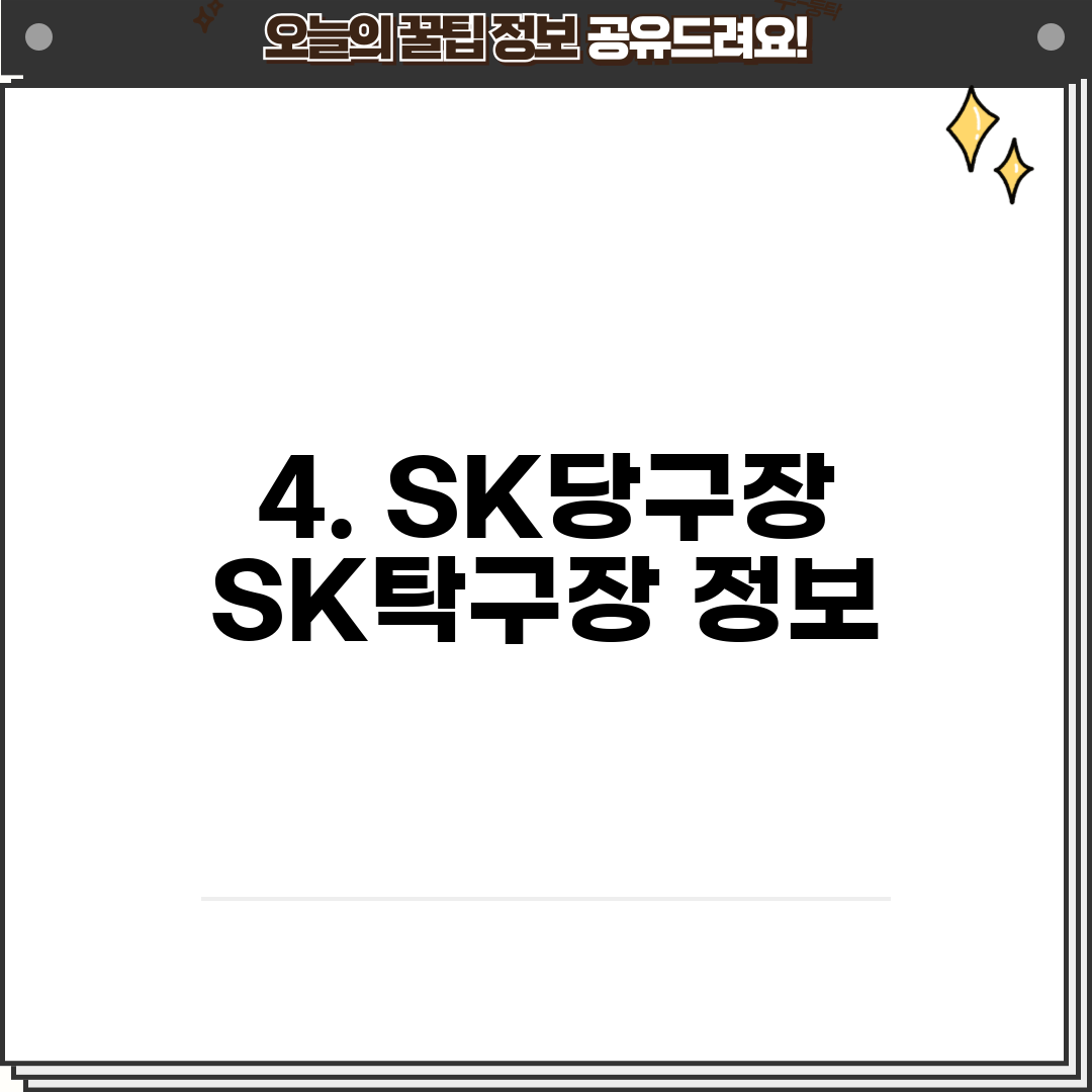4. SK당구장 SK탁구장 정보