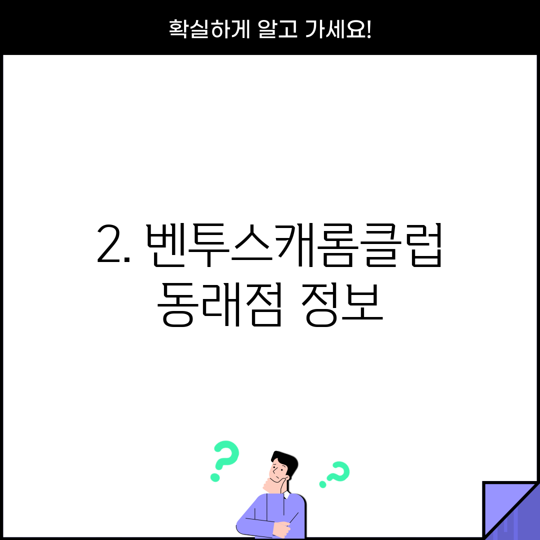 2. 벤투스캐롬클럽 동래점 정보