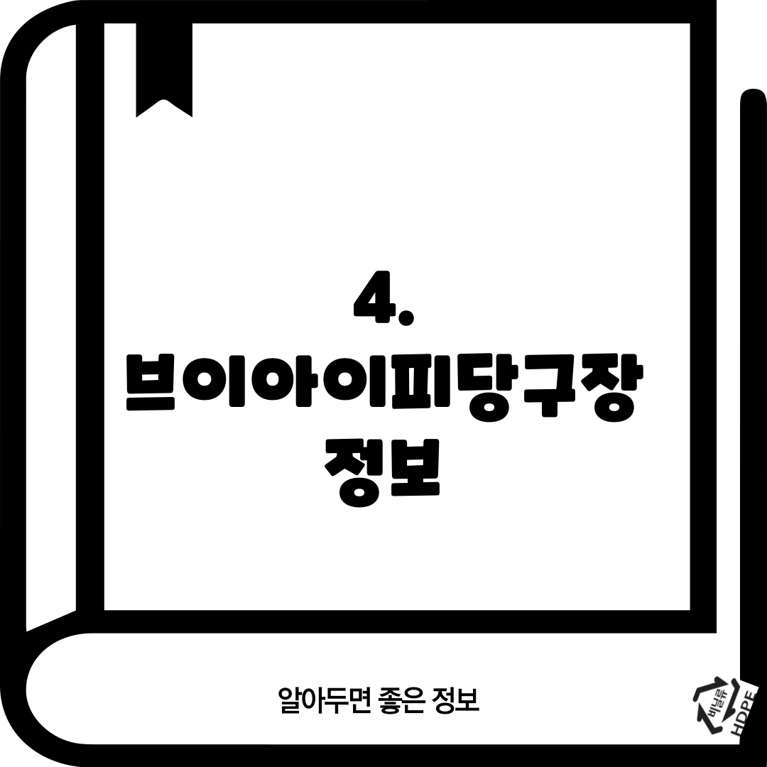 4. 브이아이피당구장 정보