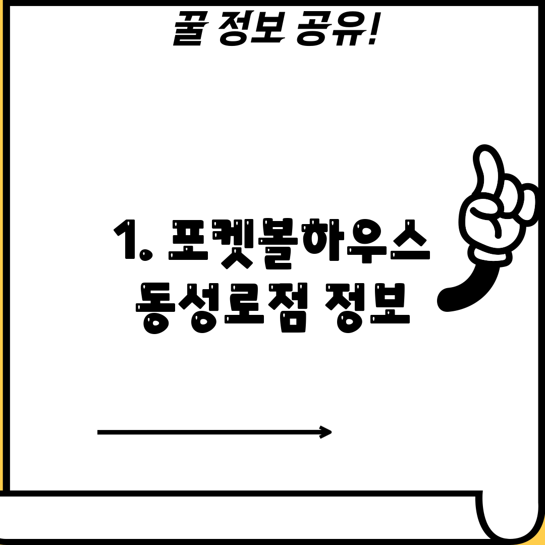 1. 포켓볼하우스 동성로점 정보