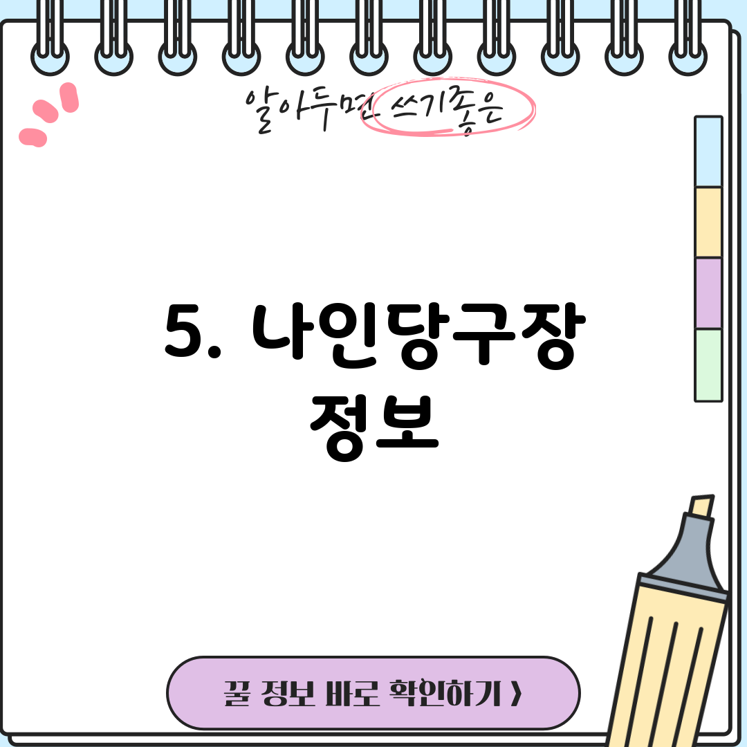5. 나인당구장 정보