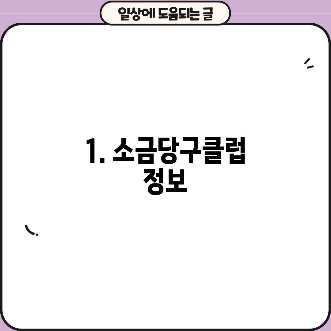 1. 소금당구클럽 정보