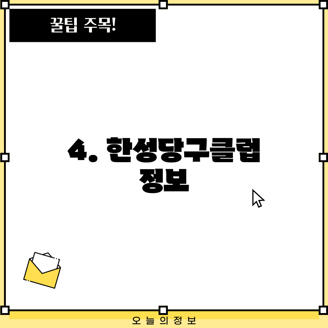 4. 한성당구클럽 정보