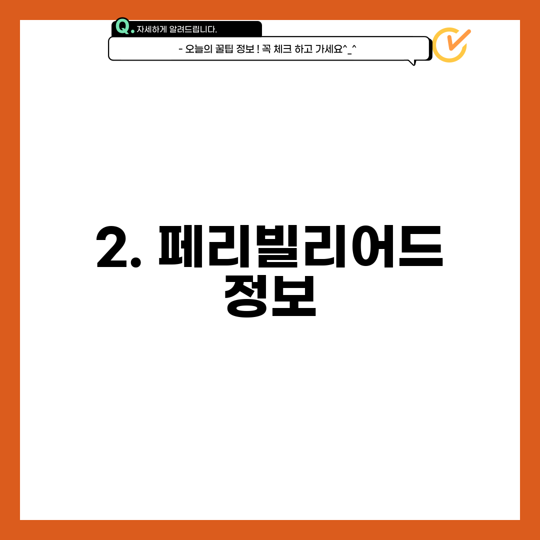 2. 페리빌리어드 정보