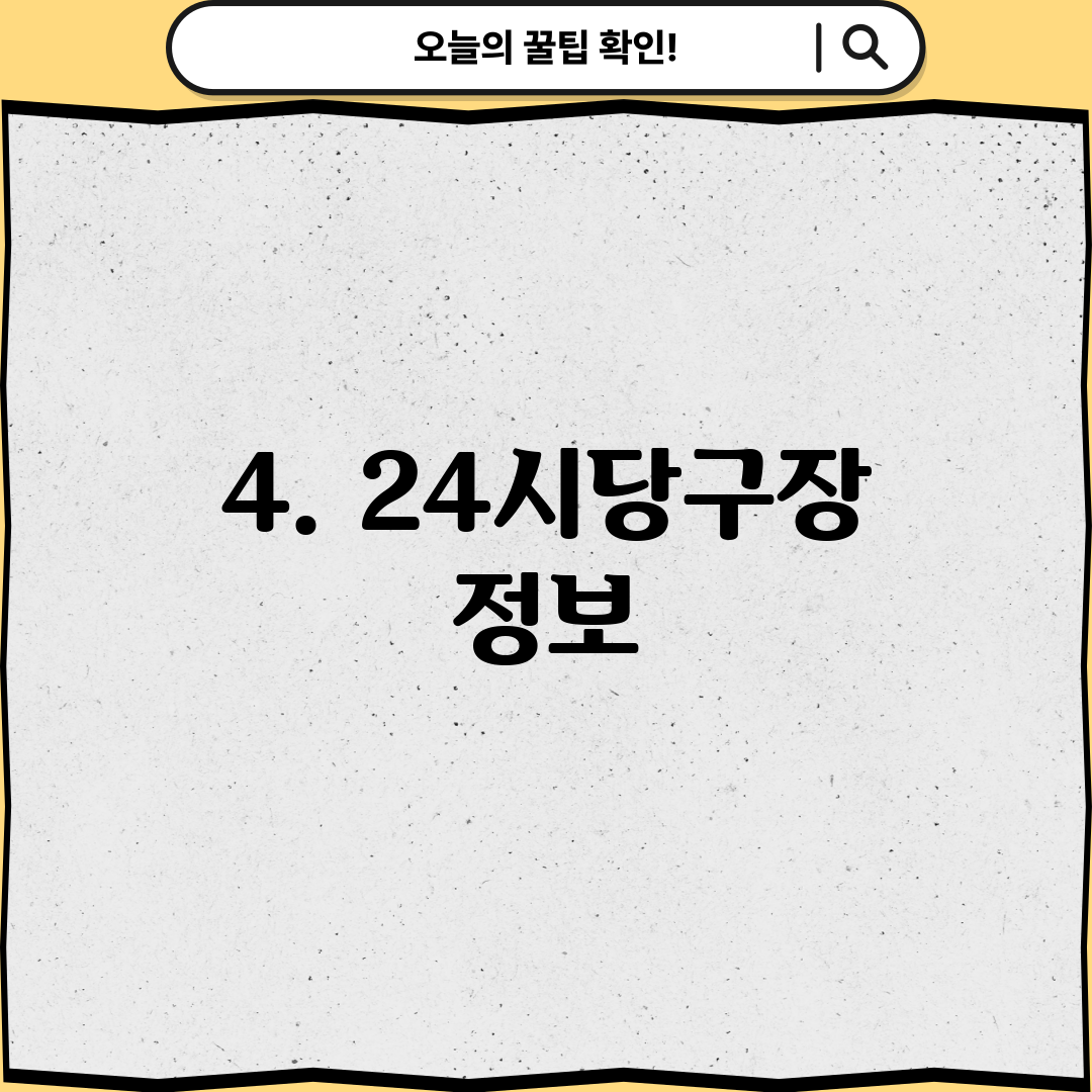 4. 24시당구장 정보