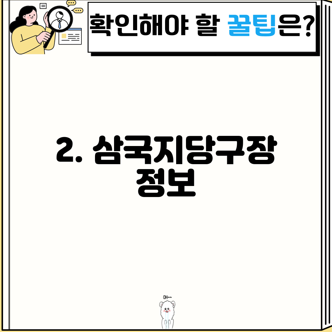 2. 삼국지당구장 정보